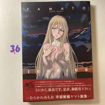 YAMATO ICONICS 무라카와 미치오 우주전함 야마토 화집