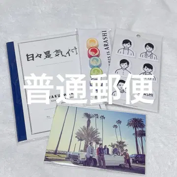 아라시 두근두근 학교 전람회 굿즈