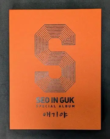 [서인국] SEO IN GUK SPECIAL ALBUM 애기야 에기야