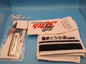 미사용 새상품 이니셜 D 후지와라 두부점 손수건과 키링 세트