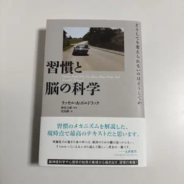 습관과 뇌의 과학 : 도저히 바꿀 수 없는 이유는 무엇일까