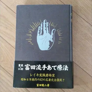 영기와 인술 토미타류 손 치료 요법