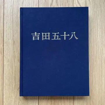 요시다 이소야 작품집 개정판