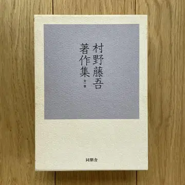 무라노 도고 저작집 전1권