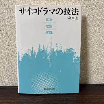 사이코드라마의 기법 : 기초 이론 실천