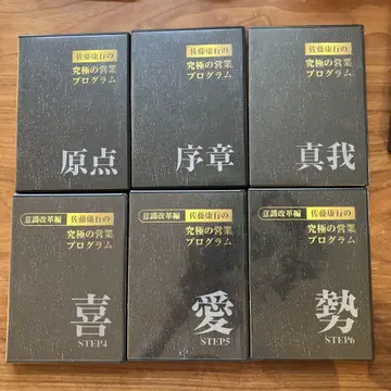 사토 야스유키 궁극의 영업 프로그램 DVD 6세트