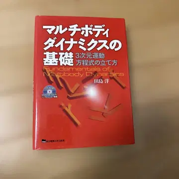 멀티 바디 다이내믹스의 기초