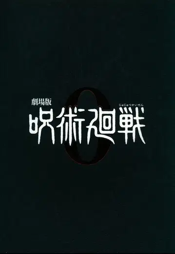 애니플렉스 애니메이션 팜플렛 극장판 주술회전 0 특별판 2021년