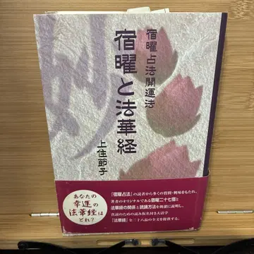 숙요와 법화경 숙요점법 개운법