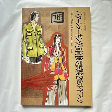 패턴 메이킹 기술 검정 시험 2급 가이드북