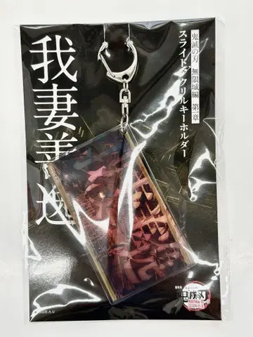 귀멸의 칼날 영화 무한성편 슬라이드 아크릴 키링 아가츠마 젠이츠