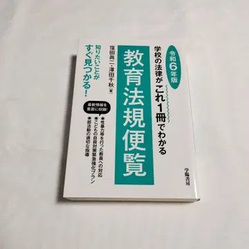 학교 법률이 이 1권으로 알 수 있는 교육법규편람 레이와 6년판