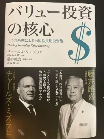 가치 투자 핵심 찰스 S. 미즈라히, 후지이 겐키