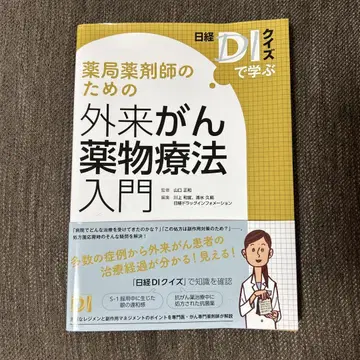 닛케이 DI 퀴즈로 배우는 약국 약사를 위한 외래 항암 약물 요법 입문