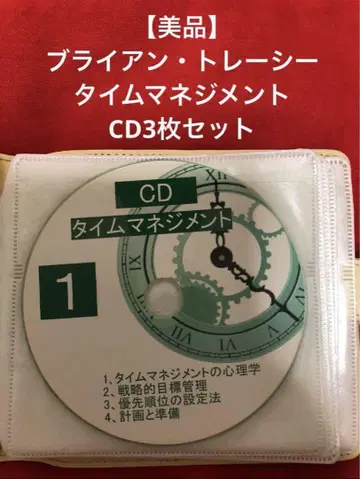 [단 하나뿐인 새상품급] 브라이언 트레이시 시간 관리 CD 3장 세트
