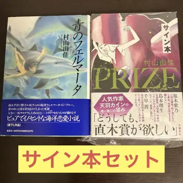 파랑의 페르마타 PRIZE 무라야마 유카 사인 포함