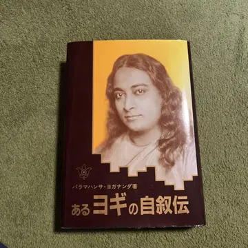 어느 요기의 자서전