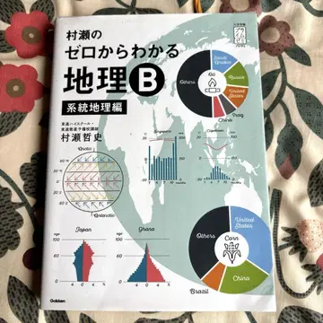 무라세의 제로에서 알 수 있는 지리 B 계통지리편
