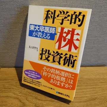 도쿄대 졸업 의사가 알려주는 과학적 [주식] 투자 비법