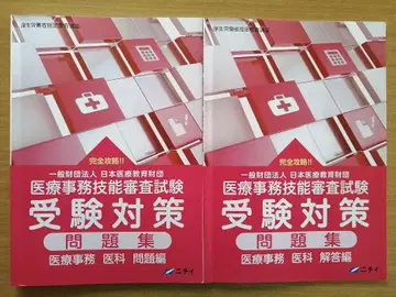 [ 의료 사무 기술 심사 시험 ] 수험 대책 문제집 (2025년 3월판)