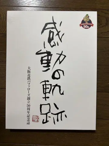 [ 오사카 긴테츠 버팔로스 창립 50주년 기념지 ]