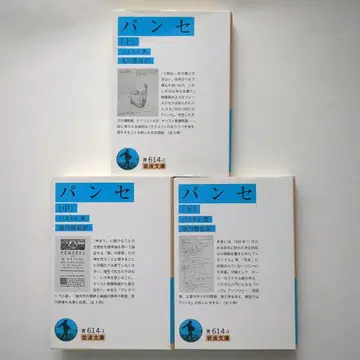 팡세 상중하 파스칼 이와나미 문고 [익명 배송]