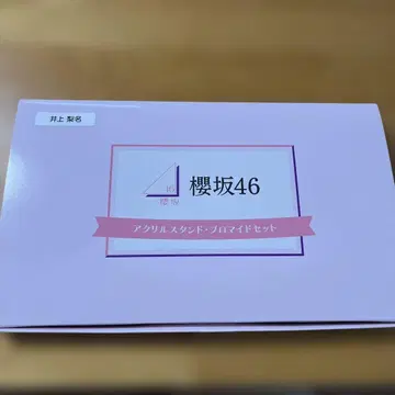 사쿠라자카46 아크릴 스탠드 브로마이드 세트 이노우에 리나