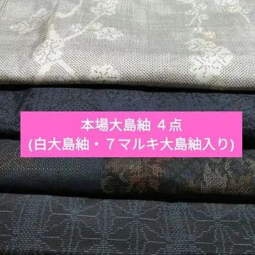 [오키라쿠칸] 순수 실크 혼바 오시마 명주 기모노 4점 r7810.2