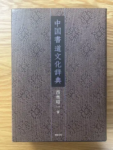 중국 서도문화 사전 니시바야시 쇼이치