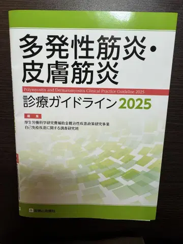 다발성 근염 피부근염 진료 가이드라인 2025 재단