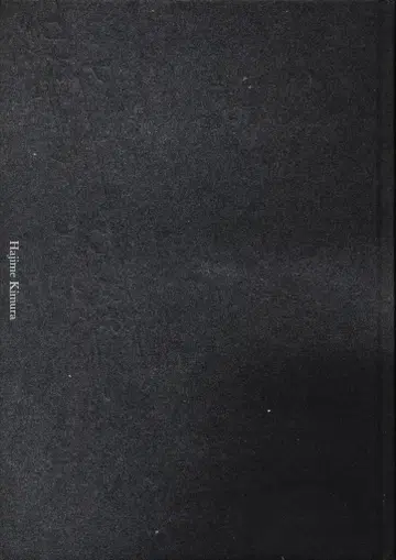 사인 포함 기무라 하지메 거짓 가족
