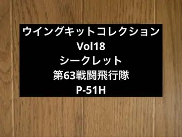 윙 키트 컬렉션 18 시크릿 P-51H 제63전투비행대