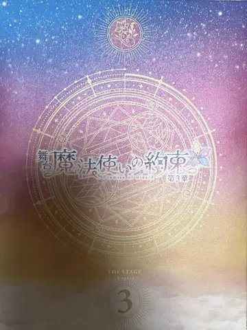 [ 8/20까지 ] 무대 [ 마법사의 약속 ] 제3장 DVD