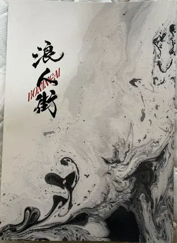무대 낭인거리 마루야마 류헤이 주연 팜플렛