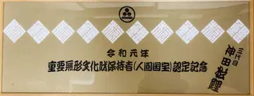 중요무형문화재 보유자 (인간국보) 인증 기념 타월