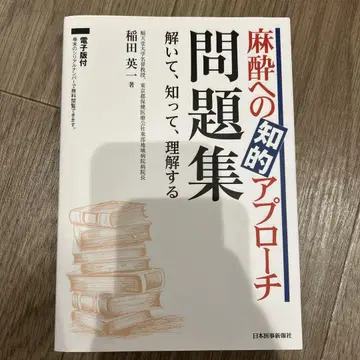 마취에 대한 지적 접근 문제집 풀고, 알고, 이해하기