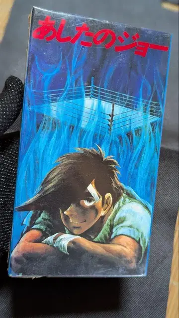 내일의 죠 VHS 새상품 미사용 보관품