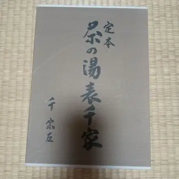 정본 차노유 오모테센케 슈후노토모샤
