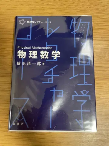물리수학 하시즈메 요이치로 저 물리 레 코스