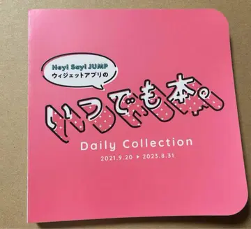 Hey! Say! JUMP 언제나 도서. 덤 포함