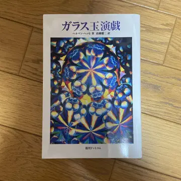 유리알 유희 헤르만 헤세