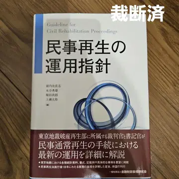 [재단] 민사 재생 운용 지침