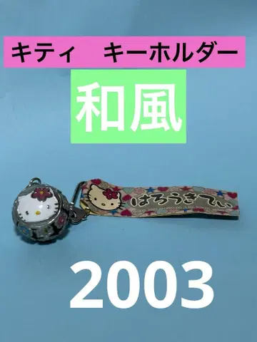 헤이세이 레트로 키티 키링 2003 일본풍 마리 방울 스트랩 레어