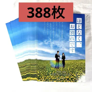 388장 머지않아, 작별입니다. 플라이어 전단지 메구로 렌 하마베 미나미