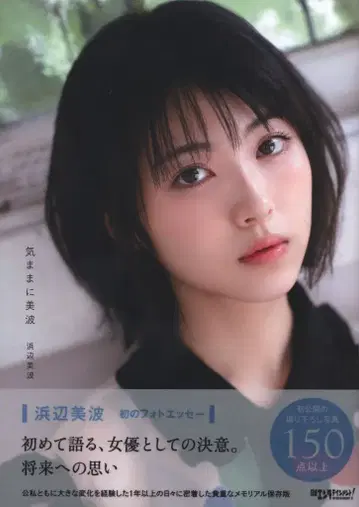 하마베 미나미, 내키는 대로 미나미