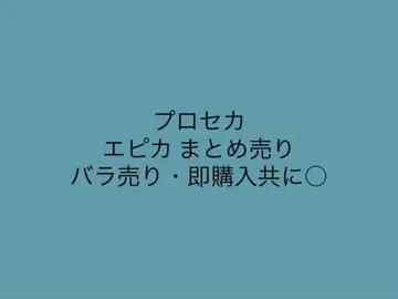 프로세카 에피카 묶음 판매