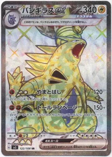 Pokemon SV3 122/108 뱅기라스ex SR