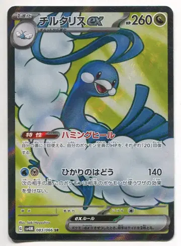 Pokemon SV4M 083/066 칠타리스ex SR