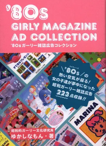 유카시나몬 '80s 걸리시 잡지 광고 컬렉션