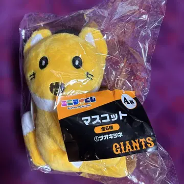 자이언츠 에니마이 복권 A상 마스코트 나오키츠네 요시카와 나오키